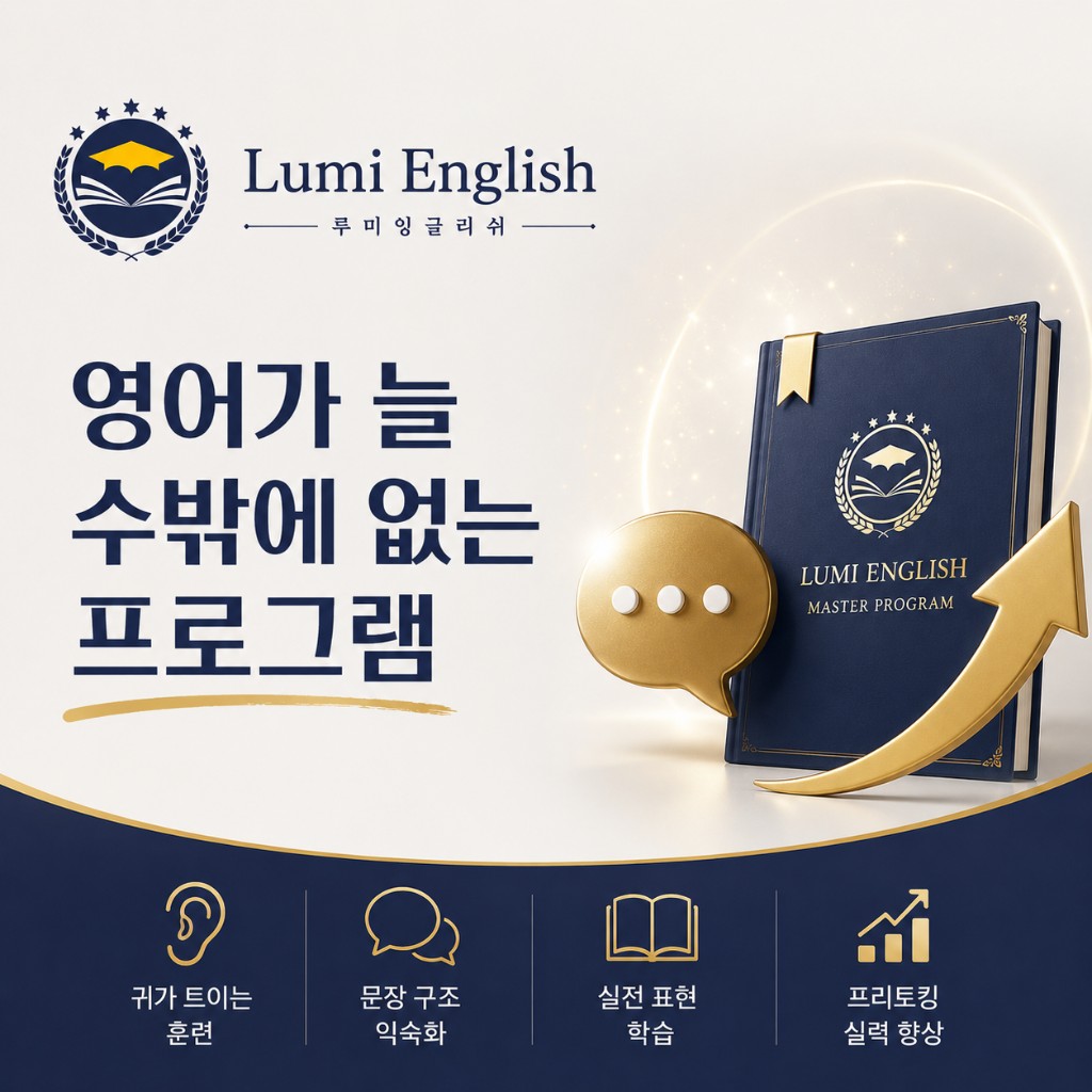 영어가 늘 수밖에 없는 프로그램 — Treasure English 마스터 프로그램