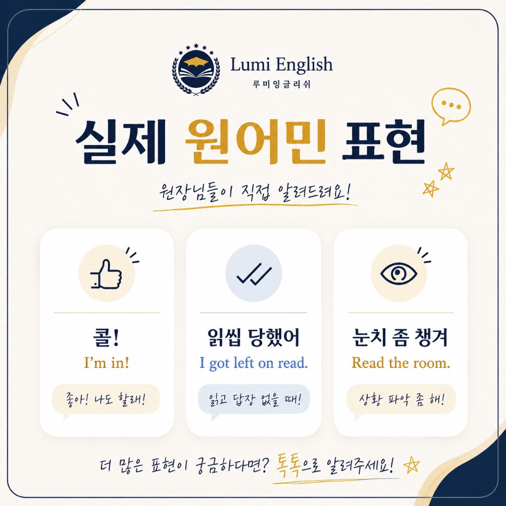 실제 원어민 표현 — I'm in, I got left on read, Read the room